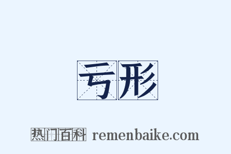 亏形是什么意思的图片